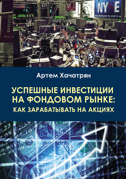Успешные инвестиции на фондовом рынке: как зарабатывать на акциях - Хачатрян Артем