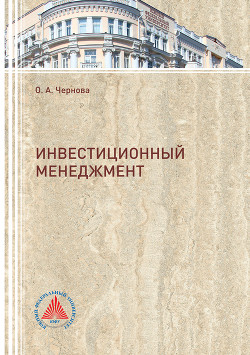 Инвестиционный менеджмент - Чернова Ольга