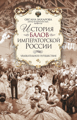 Русский бал XVIII – начала XX века. Танцы, костюмы, символика - Захарова Оксана Юрьевна