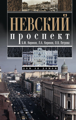Невский проспект. Дом за домом - Петрова Ольга