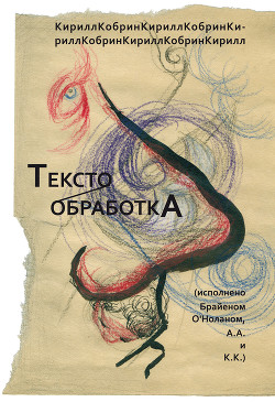 Текстообработка (Исполнено Брайеном О'Ноланом, А.А и К.К.) - Кобрин Кирилл Рафаилович