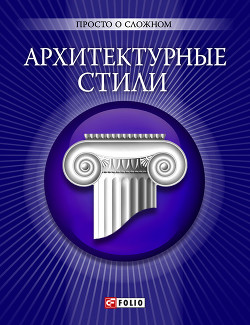 Архитектурные стили - Згурская Мария Павловна
