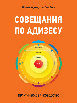 Совещания по Адизесу. Практическое руководство - Адизес Шохам