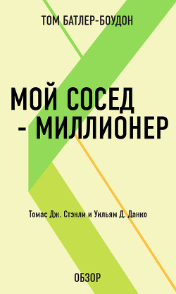 Мой сосед – миллионер. Томас Дж. Стэнли и Уильям Д. Данко (обзор) - Батлер-Боудон Том