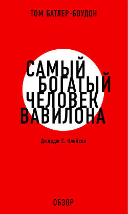 Самый богатый человек Вавилона. Джордж С. Клэйсон (обзор) - Батлер-Боудон Том