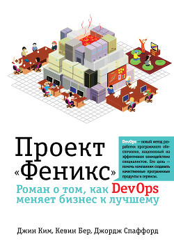 Проект «Феникс». Роман о том, как DevOps меняет бизнес к лучшему - Спаффорд Джордж
