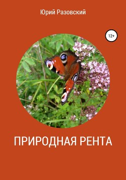 Природная рента: управление сверхприбылью - Разовский Юрий