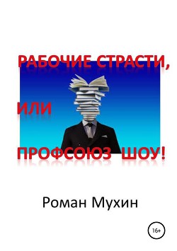 Профсоюз Шоу! - Мухин Роман