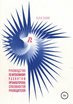 Руководство по интенсивному развитию организаторских способностей руководителей - Юшин Виктор