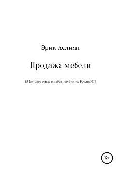 Продажа мебели. 15 факторов успеха в мебельном бизнесе России 2019 - Аслиян Эрик