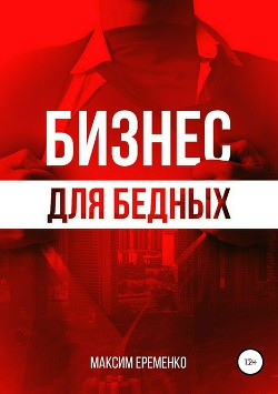 Бизнес для бедных - Еременко Максим