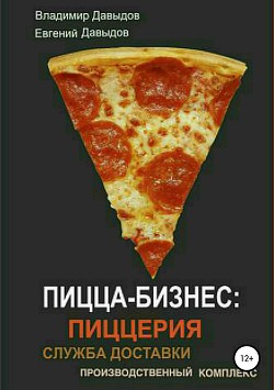 Пицца-бизнес: пиццерия, служба доставки, производственный комплекс_Пицца - Давыдов Евгений