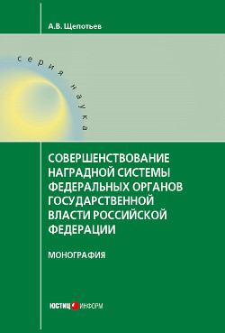 Совершенствование наградной системы федеральных органов государственной власти Российской Федерации - Щепотьев Александр