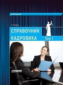 Справочник кадровика, в 2-х томах. Т. 1 - Пузаков Сергей