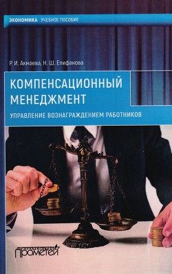 Компенсационный менеджмент. Управление вознаграждением работников - Епифанова Нелли Шамилевна