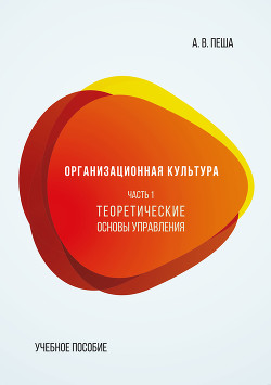 Организационная культура. Часть 1. Теоретические основы управления - Пеша Анастасия