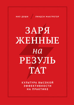 Заряженные на результат. Культура высокой эффективности на практике - Доши Нил