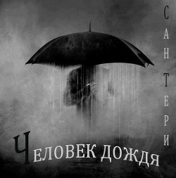 Человек дождя (СИ) - "Сан Тери"
