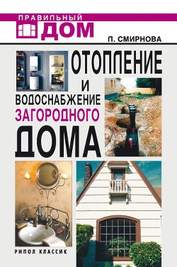 Отопление и водоснабжение загородного дома - Смирнова Людмила Николаевна