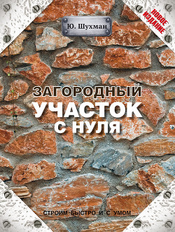 Загородный участок с нуля - Шухман Юрий