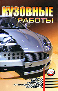 Кузовные работы: Рихтовка, сварка, покраска, антикоррозийная обработка - Ильин М. С.