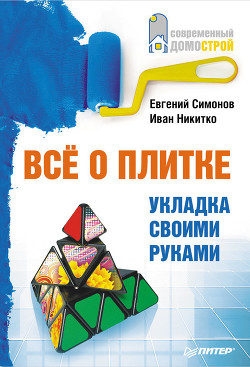 Всё о плитке. Укладка своими руками - Никитко Иван