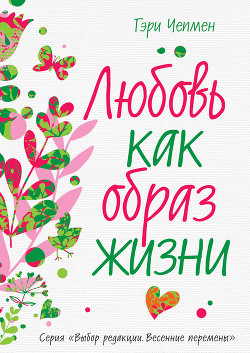 Любовь как образ жизни - Чепмен Гэри