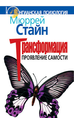 Трансформация. Проявление самости - Стайн Мюррей