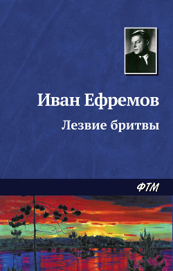 Лезвие бритвы (илл.: Н.Гришин) - Ефремов Иван Антонович