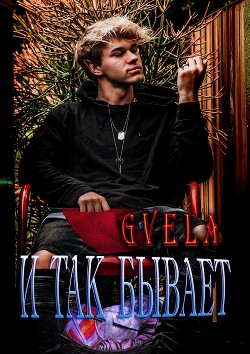 И так бывает - "GVELA"