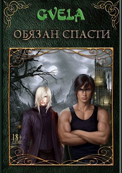 Обязан спасти - "GVELA"