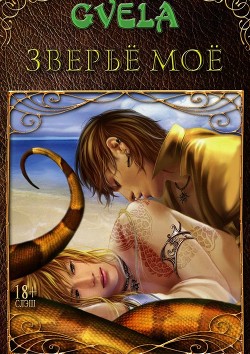 Зверьё моё (сборник) - "GVELA"