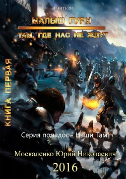 Малыш Гури. Книга первая. Там, где нас не ждут… - Москаленко Юрий "Мюн"