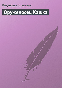 Оруженосец Кашка - Крапивин Владислав Петрович