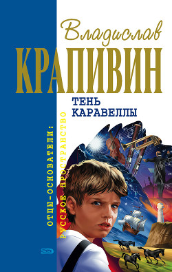 Болтик - Крапивин Владислав Петрович