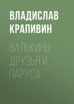 Валькины друзья и паруса - Крапивин Владислав Петрович