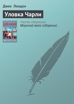 Уловка Чарли - Лондон Джек