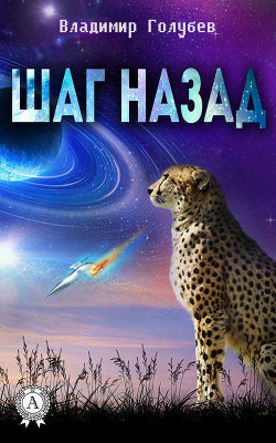 Шаг назад - Голубев Владимир Евгеньевич