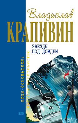 Звезды под дождем (сборник) - Крапивин Владислав Петрович