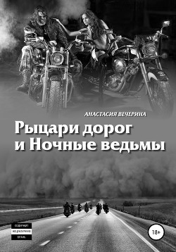 Рыцари дорог и Ночные ведьмы - Вечерина Анастасия