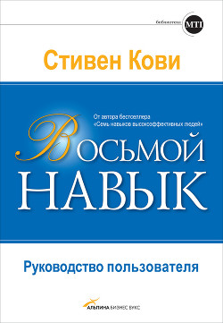 Восьмой навык. Руководство пользователя - Кови Стивен Р.