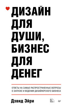Дизайн для души, бизнес для денег. Ответы на самые распространенные вопросы о запуске и ведении дизайнерского бизнеса - Эйри Дэвид