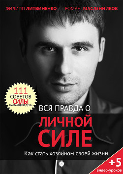 Вся правда о личной силе. Как стать хозяином своей жизни - Масленников Роман Михайлович