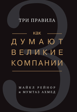 Как думают великие компании: три правила - Рейнор Майкл
