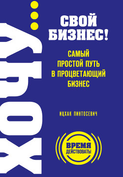 Учись бизнесу! Самый простой путь в процветающий бизнес - Пинтосевич Ицхак