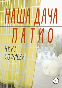 Наша дача. Патио - Софиева Нина