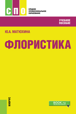 Флористика - Матюхина Юлия Алексеевна
