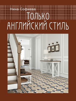 Только английский стиль - Софиева Нина