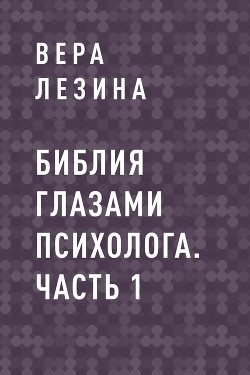 Библия глазами психолога. Часть 1 - Вера Лезина