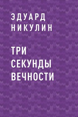 Три секунды вечности - Эдуард Никулин